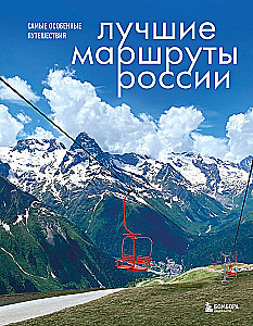 Лучшие маршруты России. Самые особенные путешествия