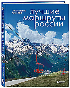 Лучшие маршруты России. Самые особенные путешествия
