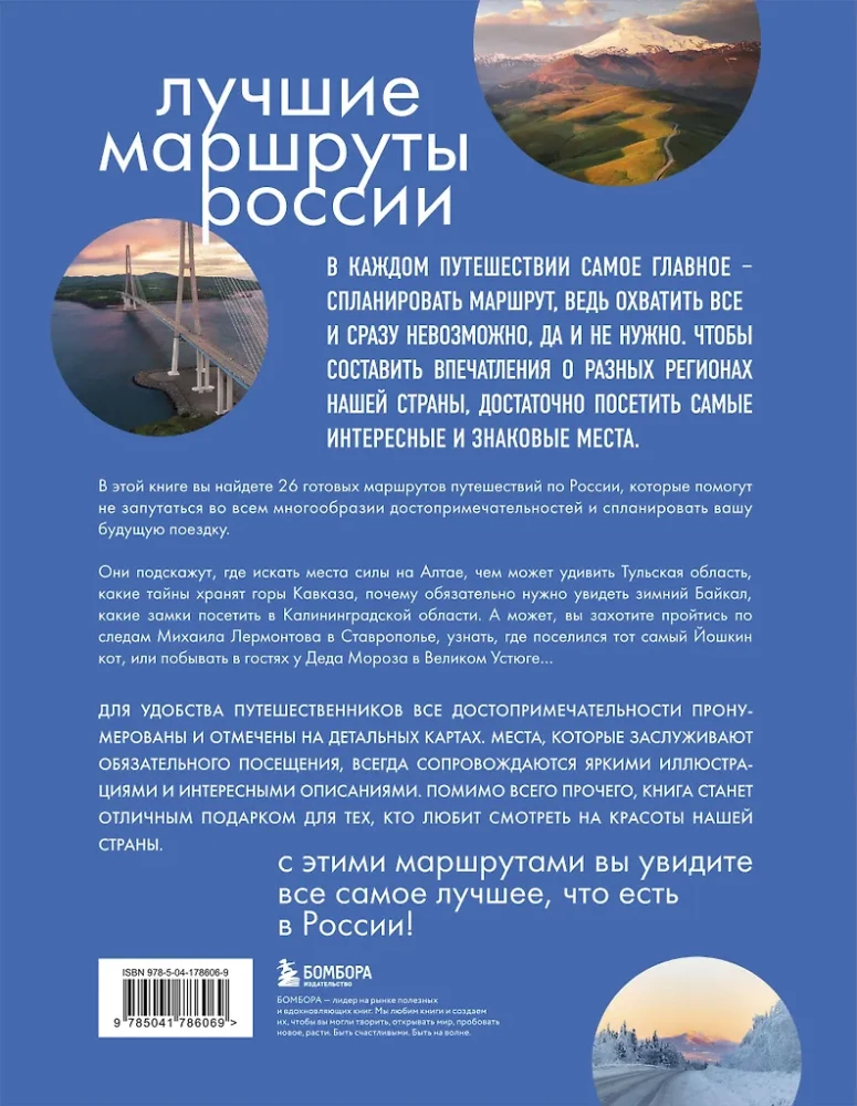 Лучшие маршруты России. Самые особенные путешествия