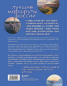 Лучшие маршруты России. Самые особенные путешествия