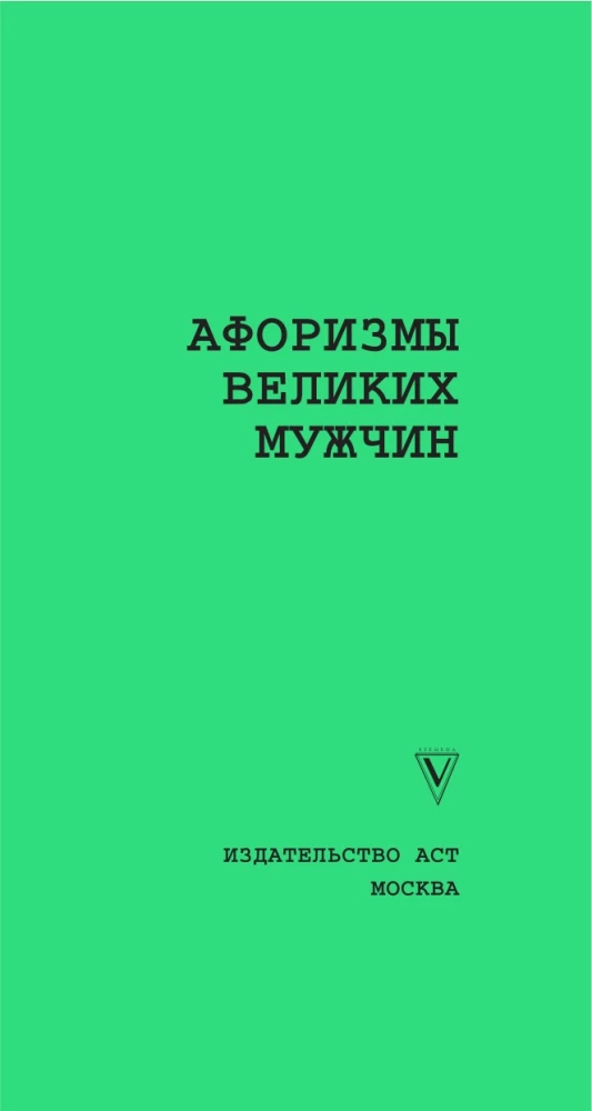 Aforismi lielo vīru