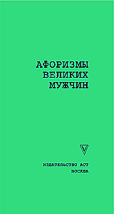 Aforismi lielo vīru