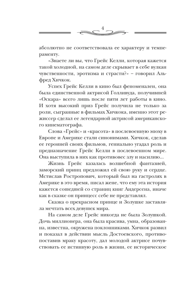 Divas dzīves Greisas Kelli
