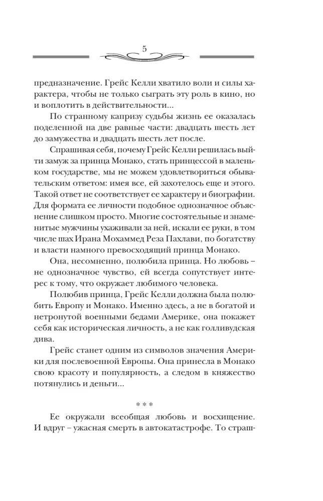 Divas dzīves Greisas Kelli