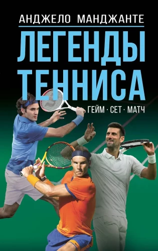 Tenisa leģendas. Geims, sets, mačs