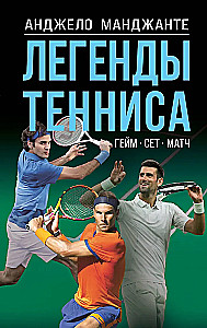 Tenisa leģendas. Geims, sets, mačs