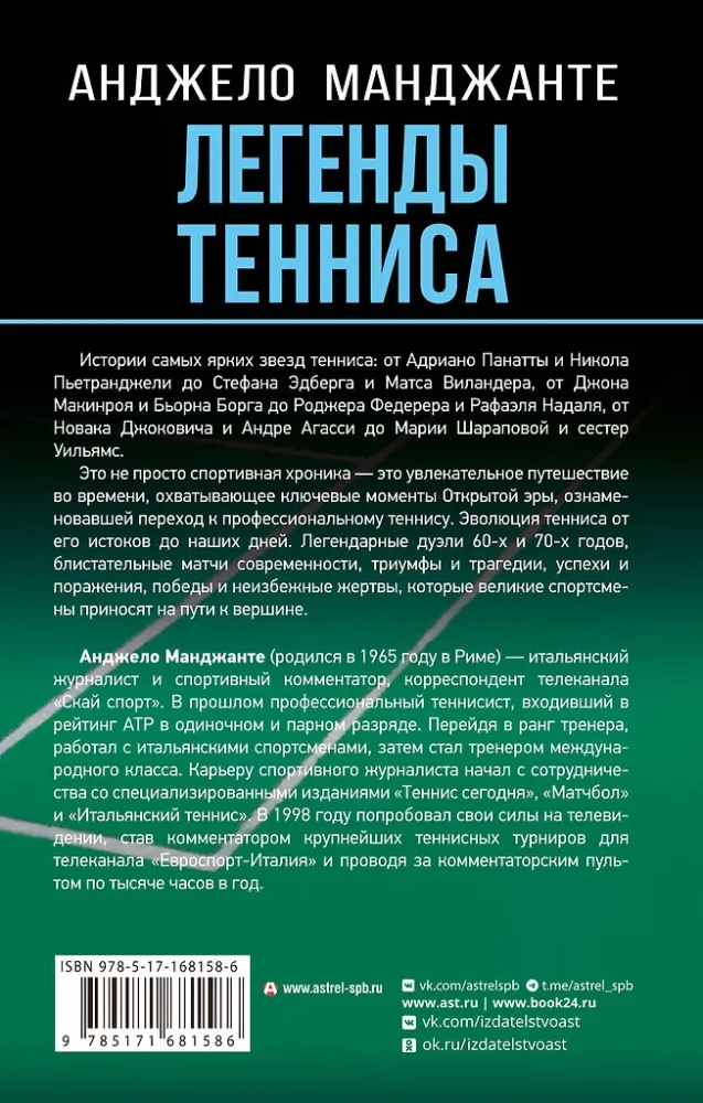 Tenisa leģendas. Geims, sets, mačs