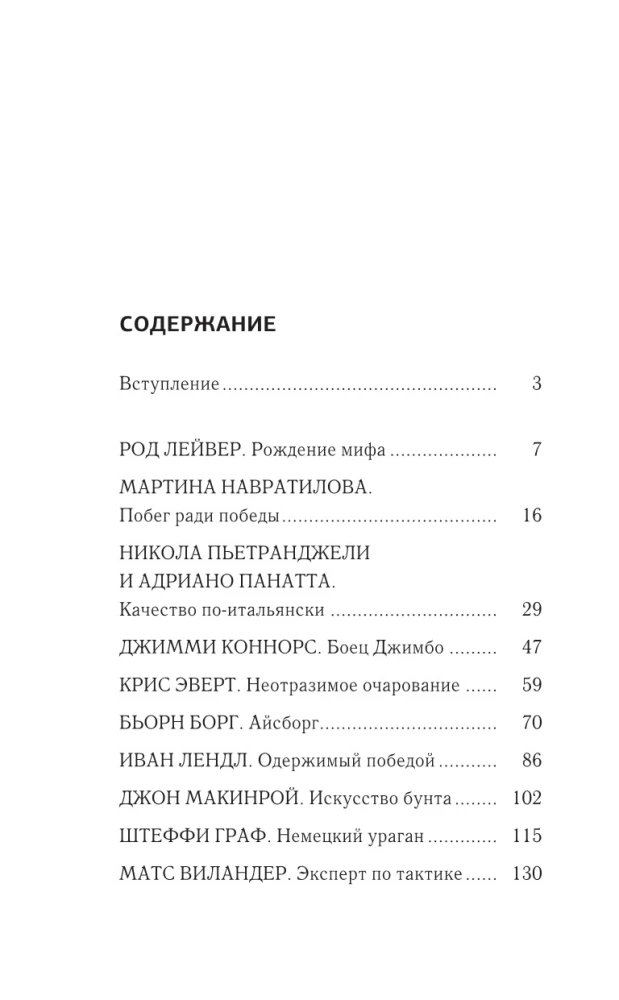 Tenisa leģendas. Geims, sets, mačs