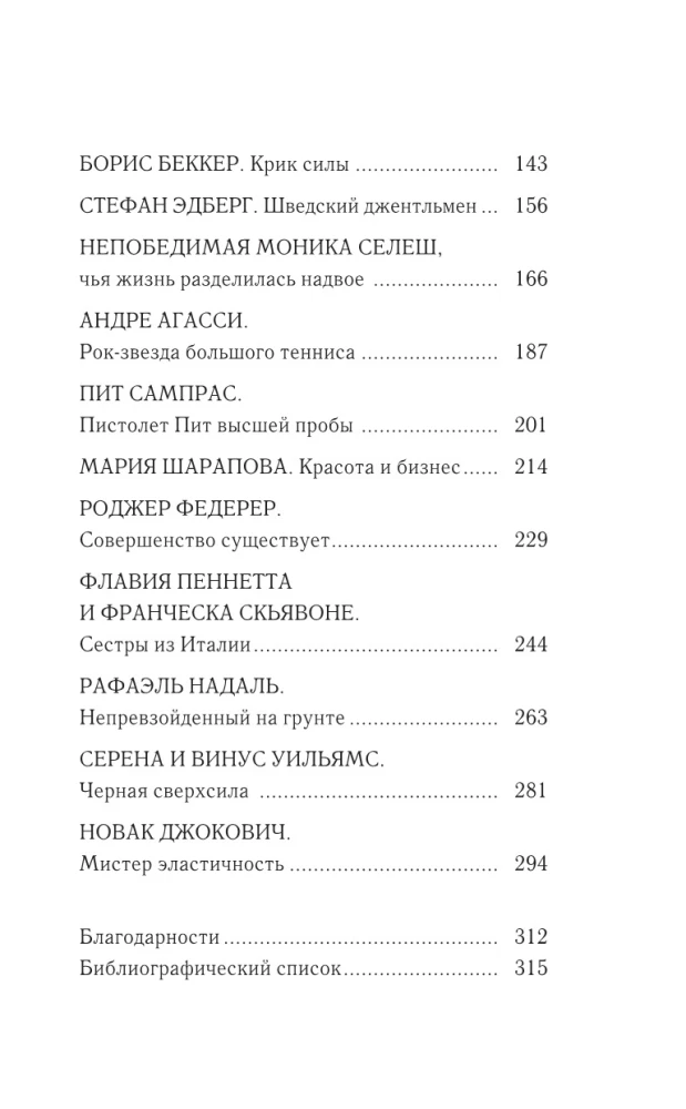 Tenisa leģendas. Geims, sets, mačs