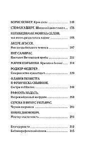 Tenisa leģendas. Geims, sets, mačs