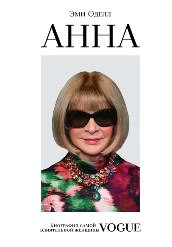 Anna. Biogrāfija pašas ietekmīgākās sievietes Vogue