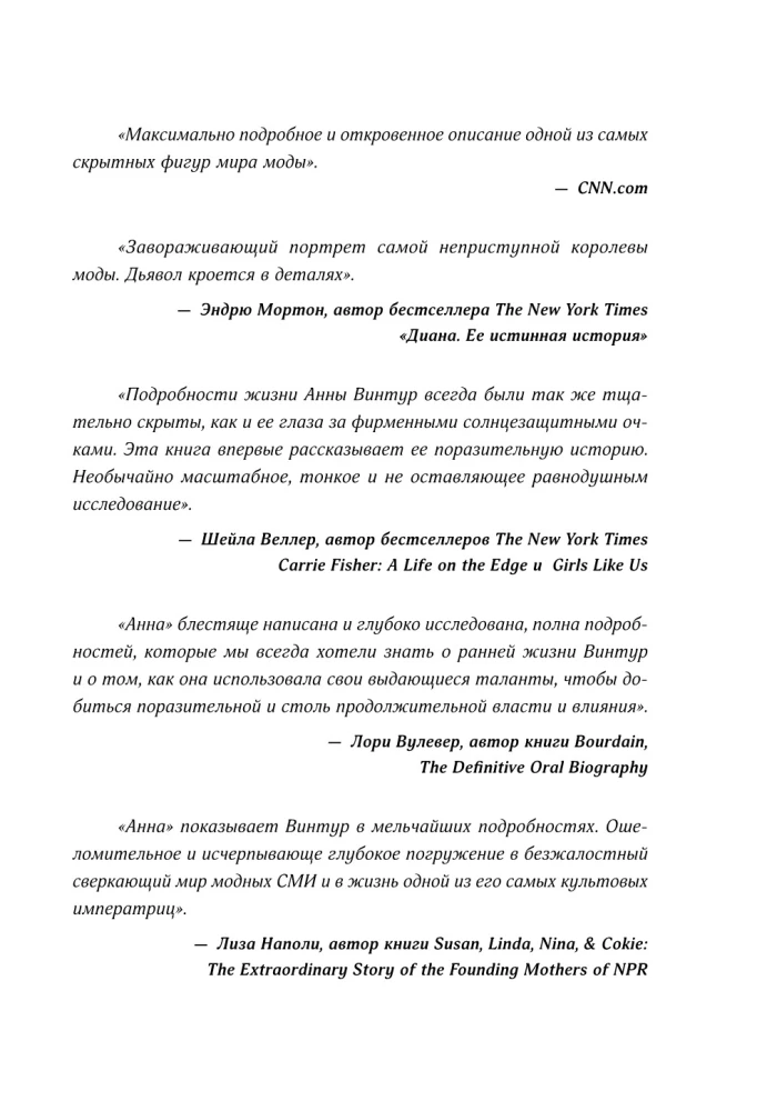 Анна. Биография самой влиятельной женщины Vogue