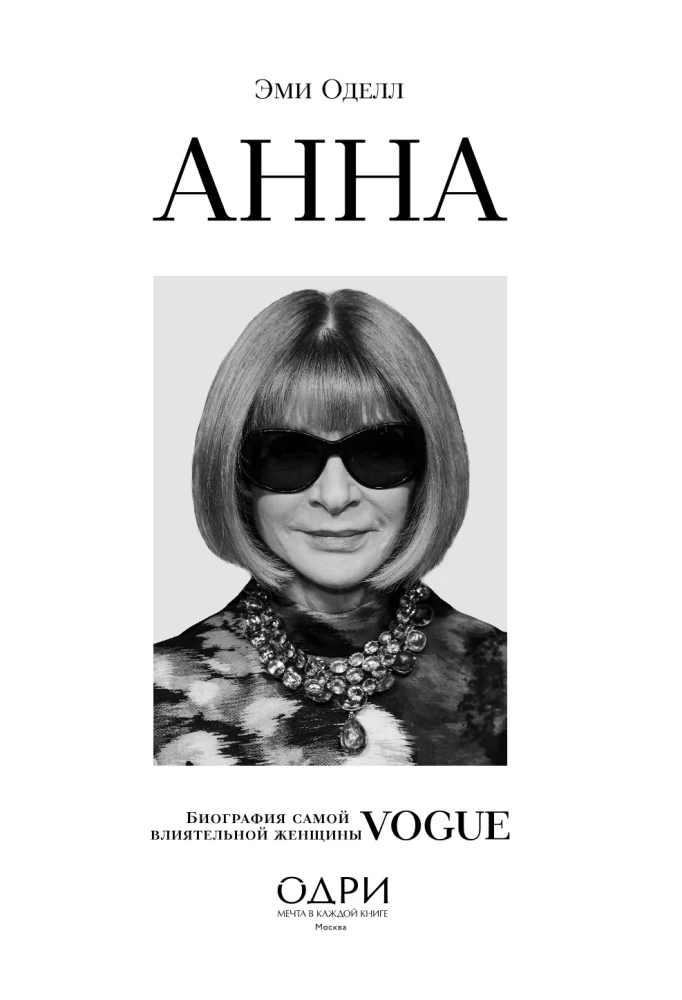 Анна. Биография самой влиятельной женщины Vogue