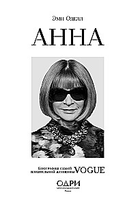 Анна. Биография самой влиятельной женщины Vogue