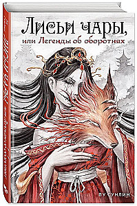 Лисьи чары, или Легенды об оборотнях