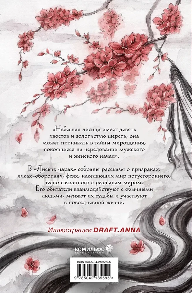 Лисьи чары, или Легенды об оборотнях