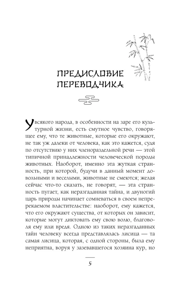Лисьи чары, или Легенды об оборотнях