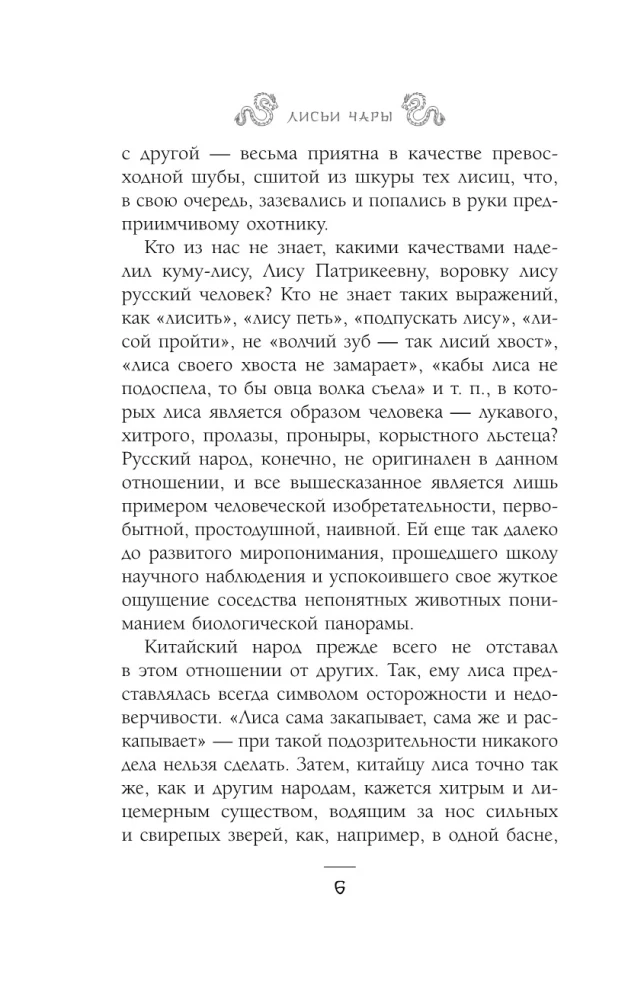 Лисьи чары, или Легенды об оборотнях