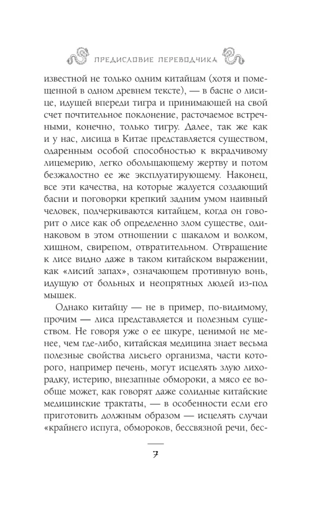 Лисьи чары, или Легенды об оборотнях