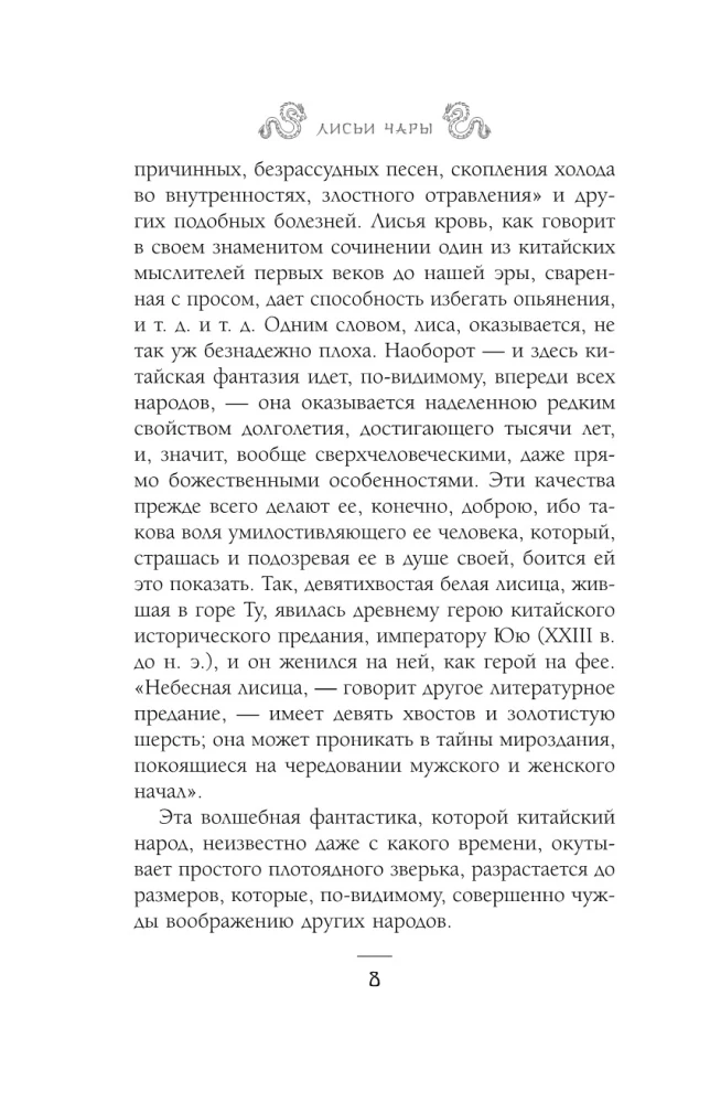 Лисьи чары, или Легенды об оборотнях