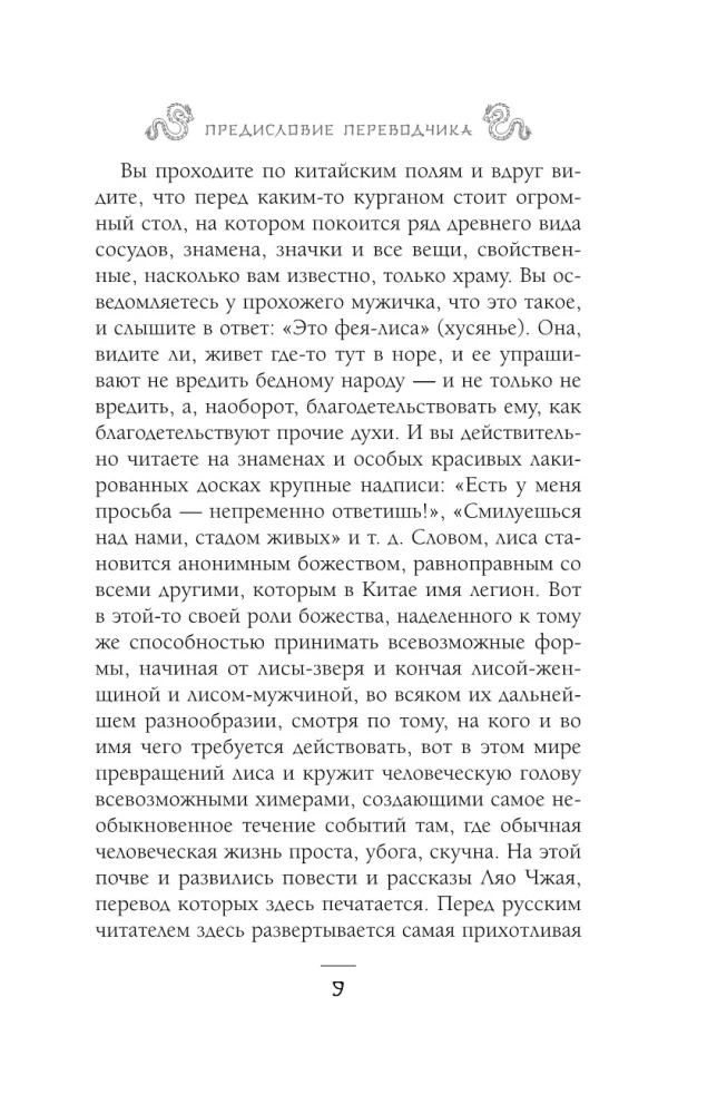 Лисьи чары, или Легенды об оборотнях