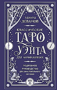 Классическое Таро Уэйта для начинающих. Подробное руководство для самостоятельного обучения