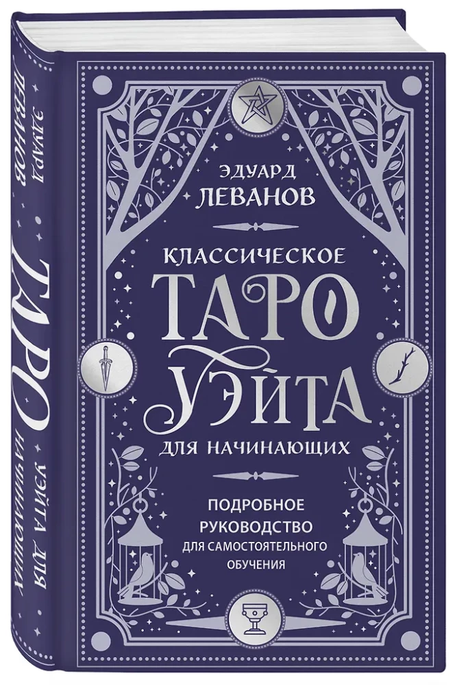Классическое Таро Уэйта для начинающих. Подробное руководство для самостоятельного обучения