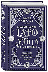 Классическое Таро Уэйта для начинающих. Подробное руководство для самостоятельного обучения
