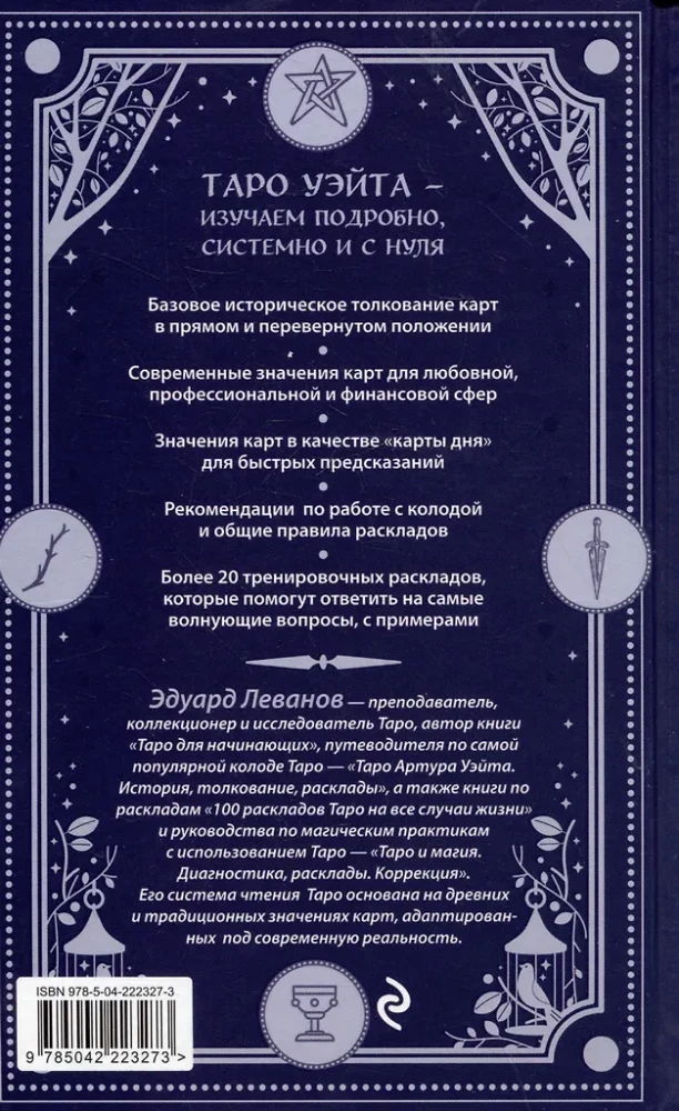 Классическое Таро Уэйта для начинающих. Подробное руководство для самостоятельного обучения