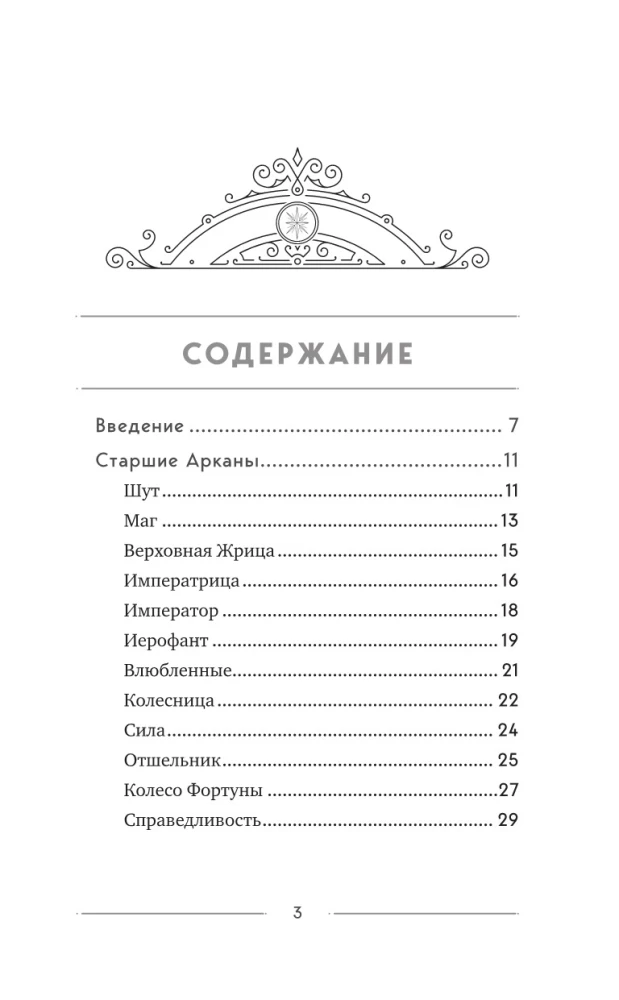 Классическое Таро Уэйта для начинающих. Подробное руководство для самостоятельного обучения