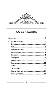 Классическое Таро Уэйта для начинающих. Подробное руководство для самостоятельного обучения