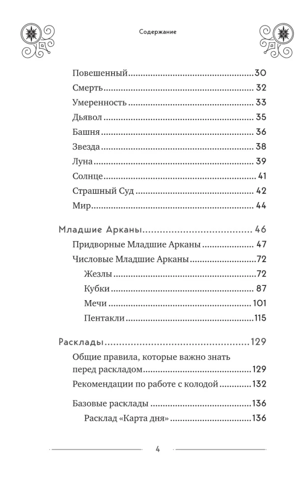 Классическое Таро Уэйта для начинающих. Подробное руководство для самостоятельного обучения