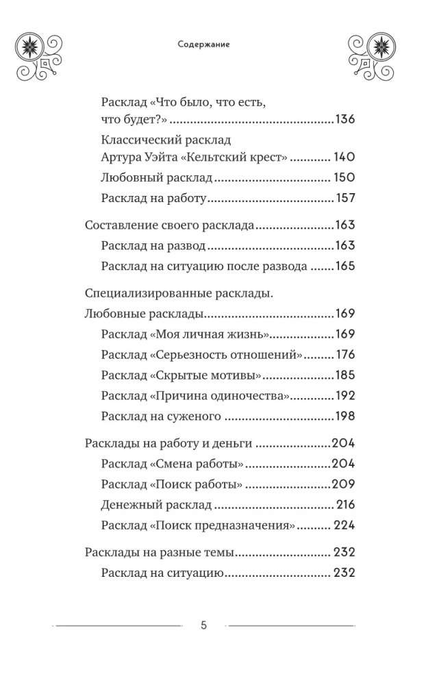 Классическое Таро Уэйта для начинающих. Подробное руководство для самостоятельного обучения