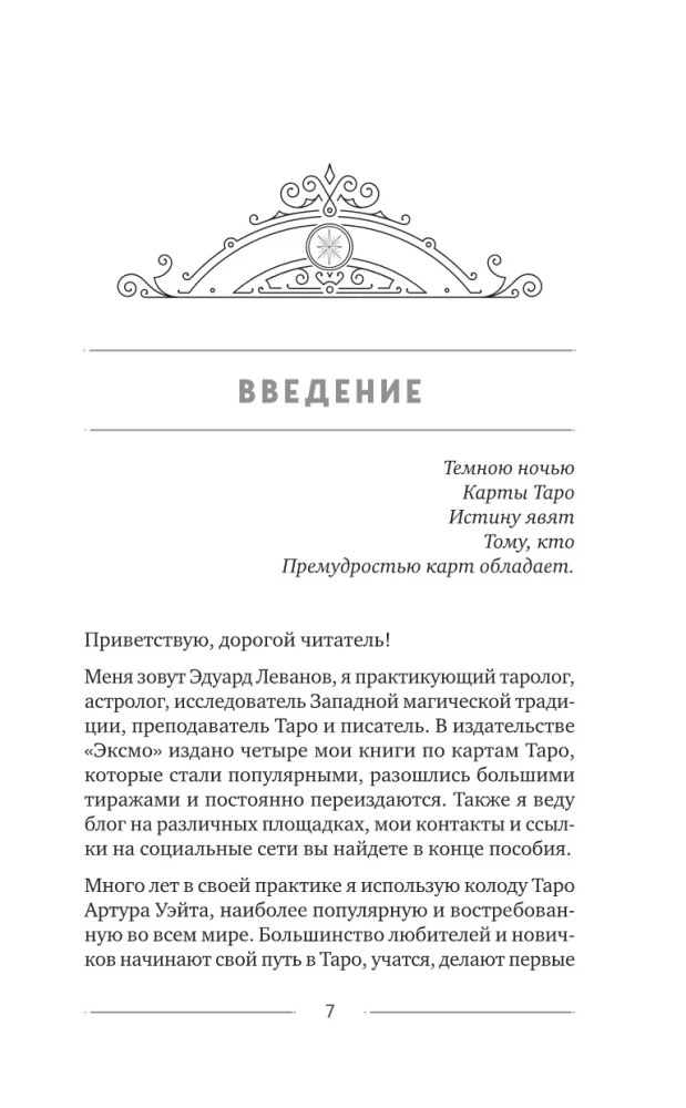 Классическое Таро Уэйта для начинающих. Подробное руководство для самостоятельного обучения