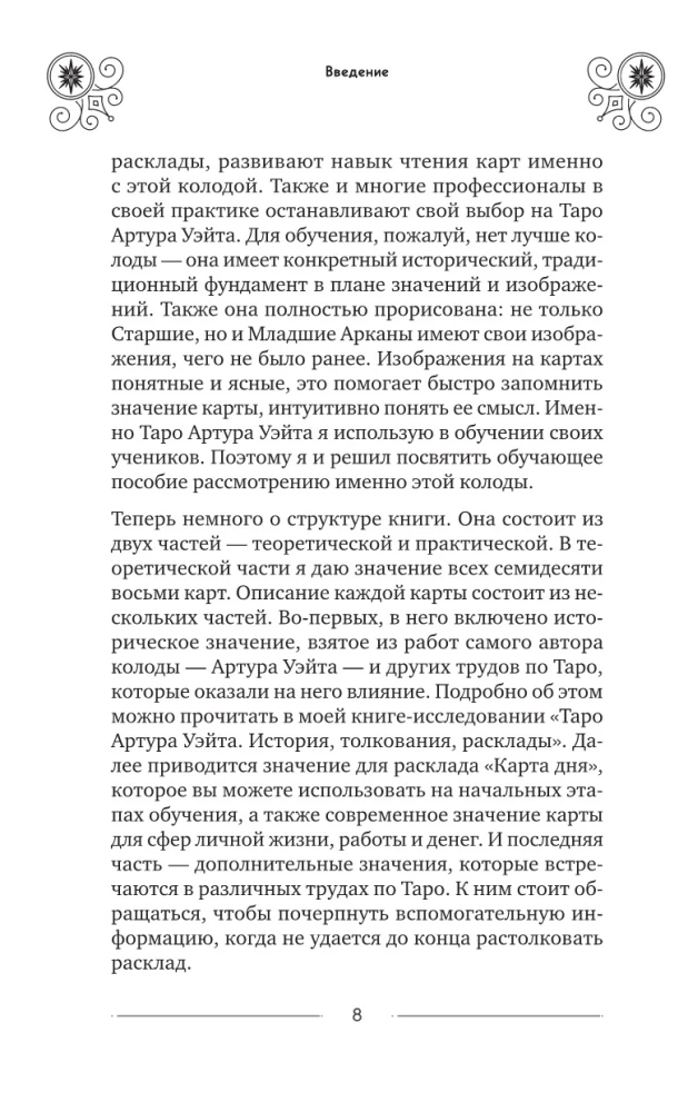 Классическое Таро Уэйта для начинающих. Подробное руководство для самостоятельного обучения