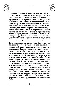 Классическое Таро Уэйта для начинающих. Подробное руководство для самостоятельного обучения