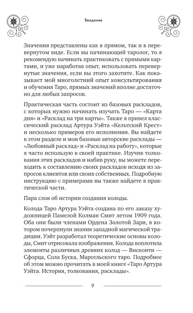 Классическое Таро Уэйта для начинающих. Подробное руководство для самостоятельного обучения