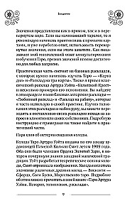 Классическое Таро Уэйта для начинающих. Подробное руководство для самостоятельного обучения