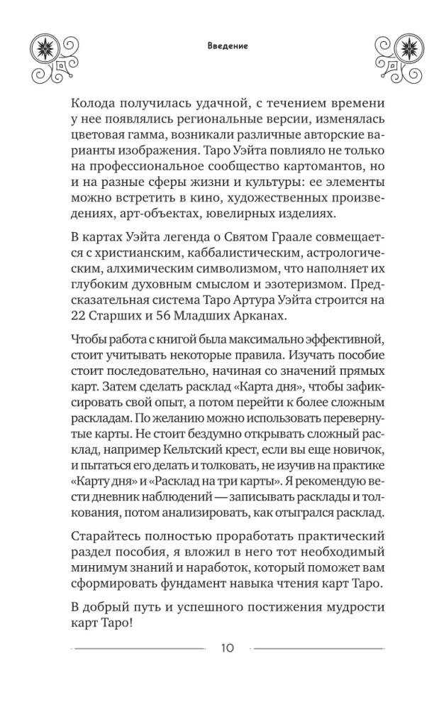 Классическое Таро Уэйта для начинающих. Подробное руководство для самостоятельного обучения