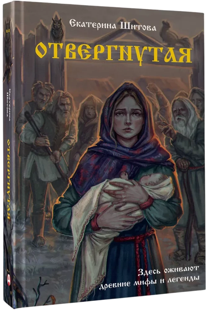 Отвергнутая