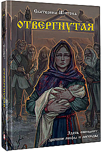 Отвергнутая