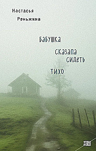 Baba teica sēdēt klusu