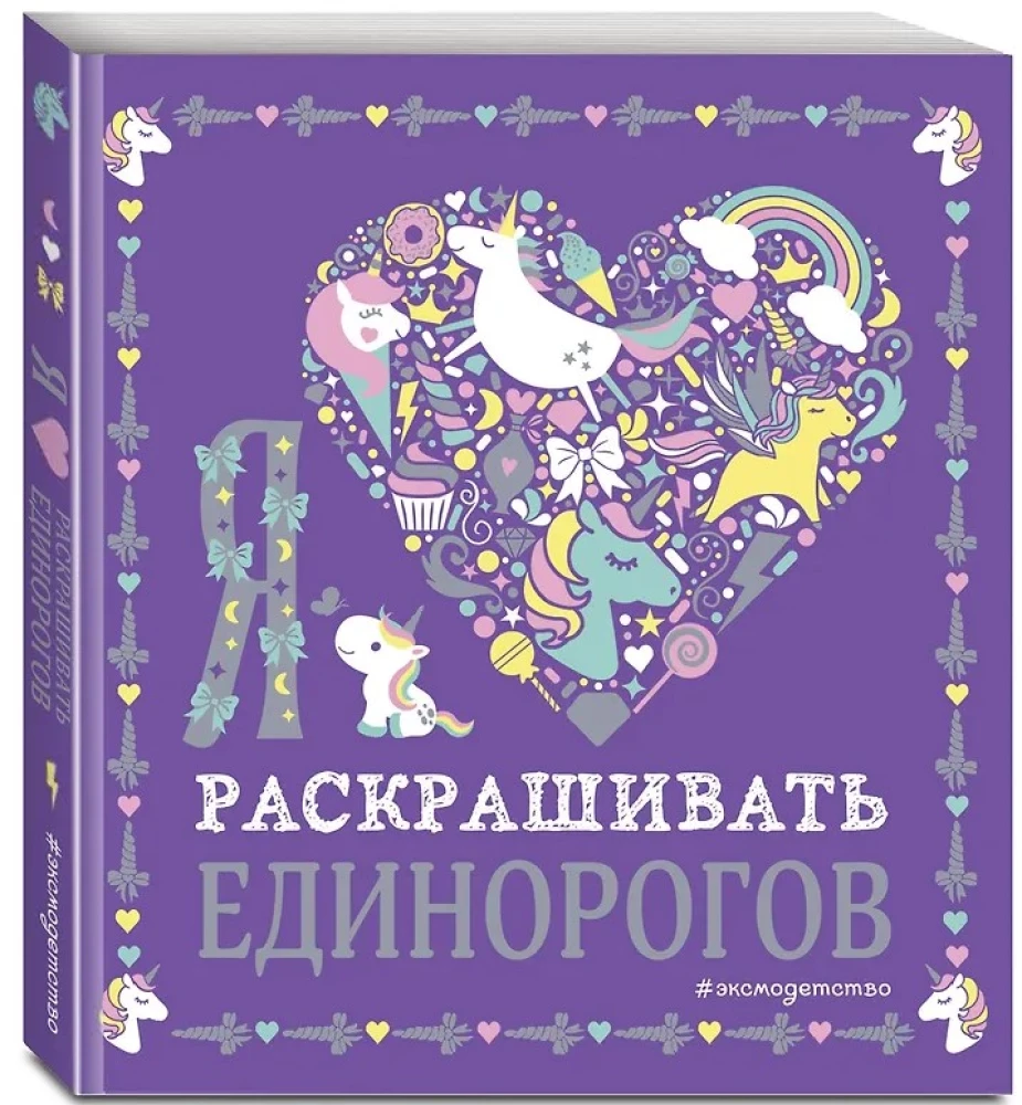 Я люблю раскрашивать единорогов