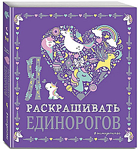 Я люблю раскрашивать единорогов