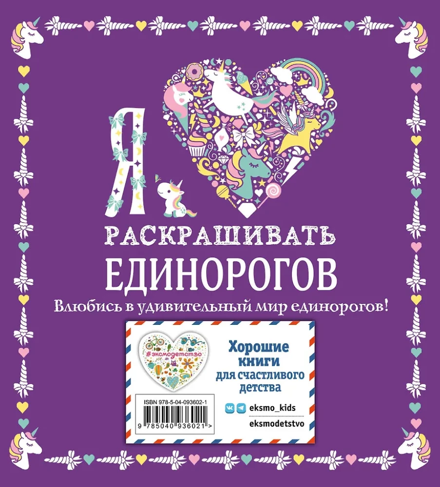 Я люблю раскрашивать единорогов