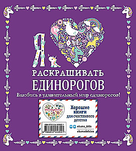 Я люблю раскрашивать единорогов
