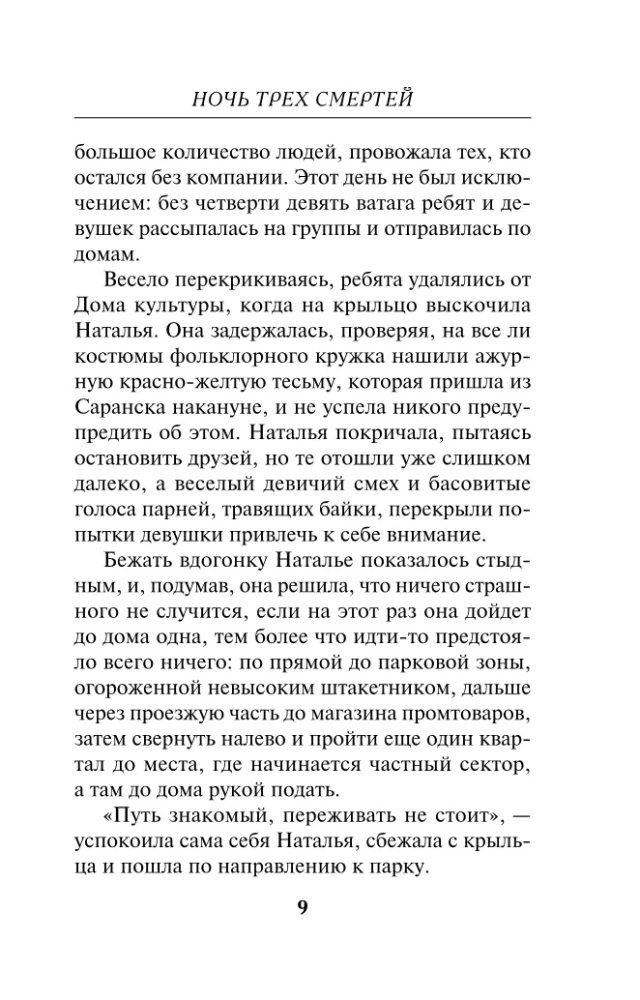 Nakts trīs nāvju