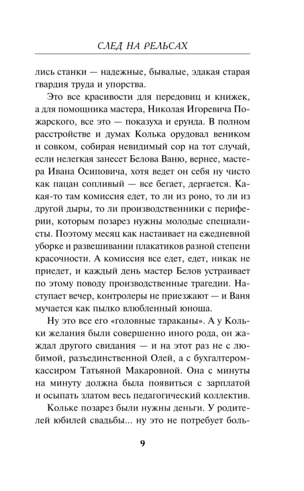 Nākums uz sliedēm