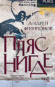 Пляс нигде
