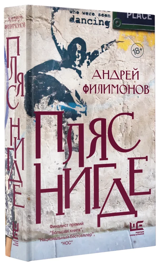 Пляс нигде